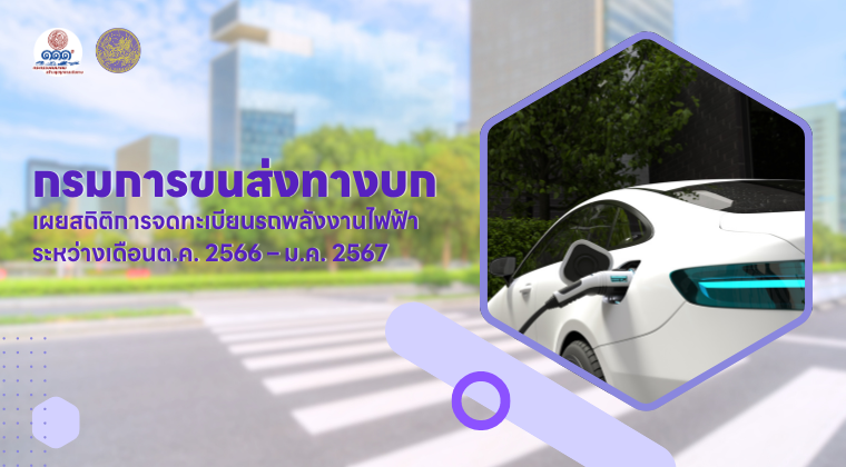 เชิญชวนประชาชนหันมาใช้รถ EV เพื่อลดปัญหาฝุ่น PM 2.5