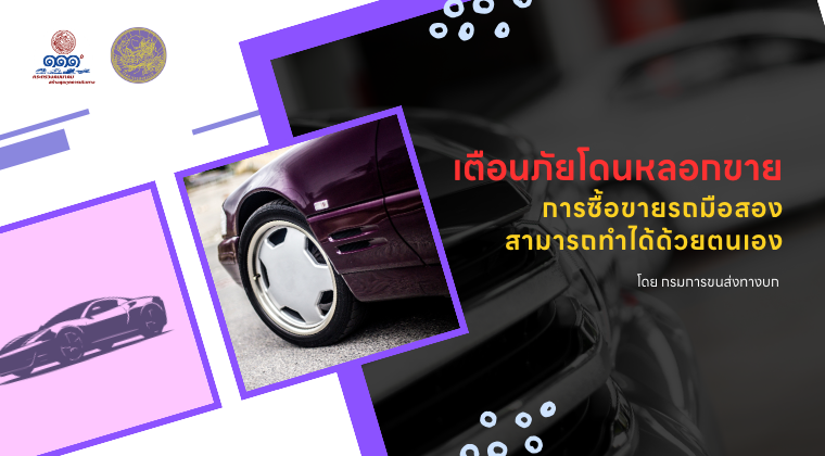 เตือนภัยซื้อขายรถมือสอง