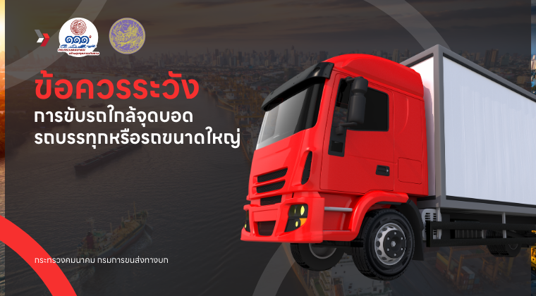 ข้อควรระวังเมื่อขับรุใกล้จุดบอดรถใหญ่หรือรถขนาดใหญ่