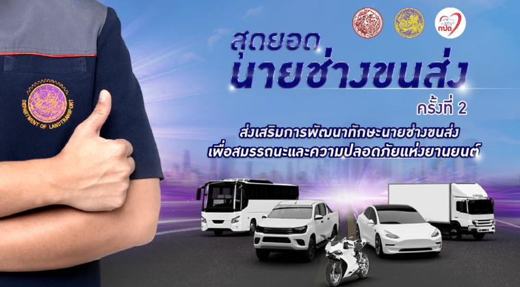 บันทึกการแข่งขัน "สุดยอดนายช่างขนส่ง ครั้งที่ 2"