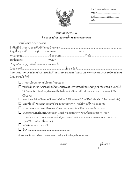 แบบคำขอต่ออายุใบอนุญาตจัดตั้งสถานตรวจสภาพรถ