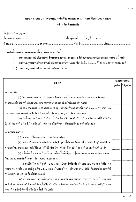 แบบตรวจสอบการขออนุญาตจัดตั้งสถานตรวจสภาพรถเพื่อตรวจสภาพรถ (สตร.06-2)