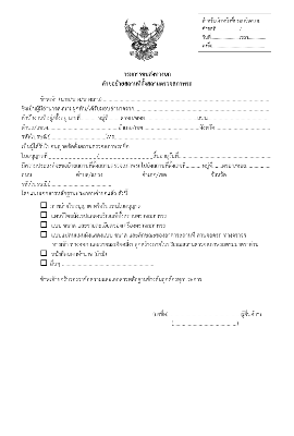 แบบคำขอย้ายที่ตั้งสถานตรวจสภาพรถ