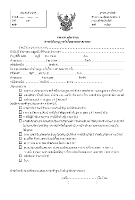 แบบคำขอจัดตั้งสถานตรวจสภาพรถ